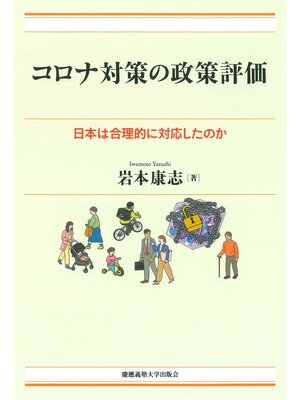 cover image of コロナ対策の政策評価　日本は合理的に対応したのか